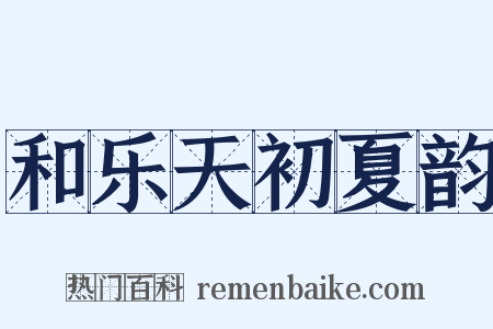 和乐天初夏韵是什么意思的图片
